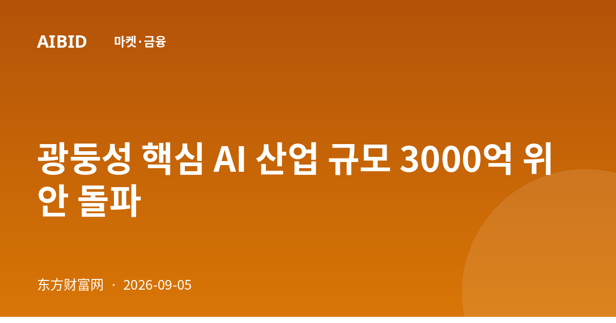광둥성 핵심 AI 산업 규모 3000억 위안 돌파