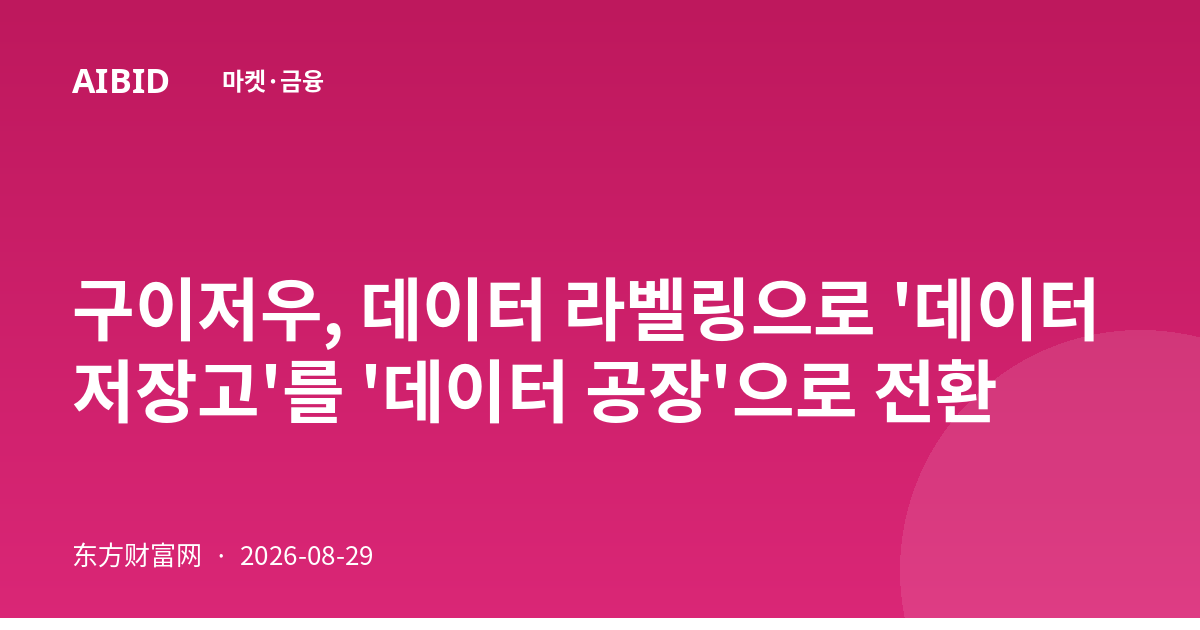구이저우, 데이터 라벨링으로 '데이터 저장고'를 '데이터 공장'으로 전환