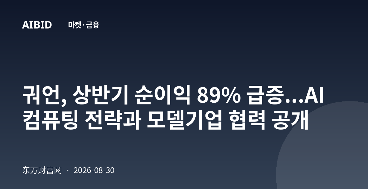 궈언, 상반기 순이익 89% 급증...AI 컴퓨팅 전략과 모델기업 협력 공개