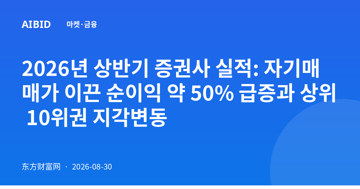 2026년 상반기 증권사 실적: 자기매매가 이끈 순이익 약 50% 급증과 상위 10위권 지각변동