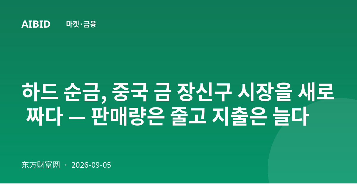 하드 순금, 중국 금 장신구 시장을 새로 짜다 — 판매량은 줄고 지출은 늘다