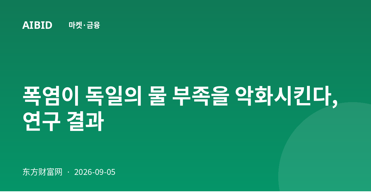 폭염이 독일의 물 부족을 악화시킨다, 연구 결과