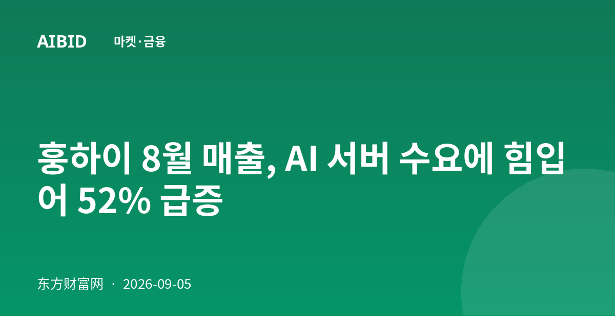 훙하이 8월 매출, AI 서버 수요에 힘입어 52% 급증
