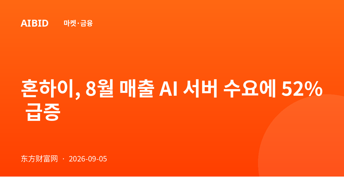 혼하이, 8월 매출 AI 서버 수요에 52% 급증