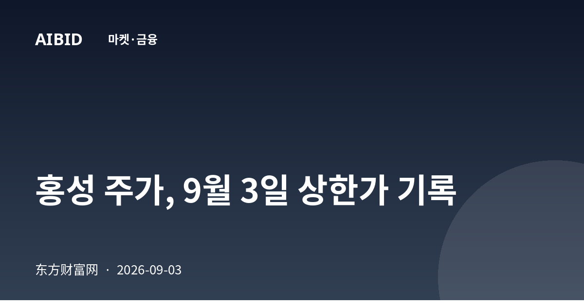 홍성 주가, 9월 3일 상한가 기록