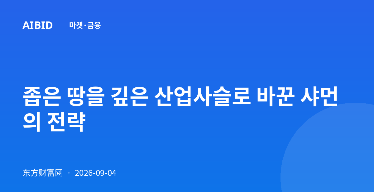 좁은 땅을 깊은 산업사슬로 바꾼 샤먼의 전략