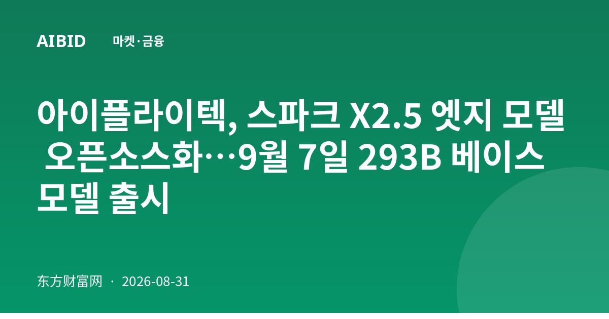 아이플라이텍, 스파크 X2.5 엣지 모델 오픈소스화…9월 7일 293B 베이스 모델 출시