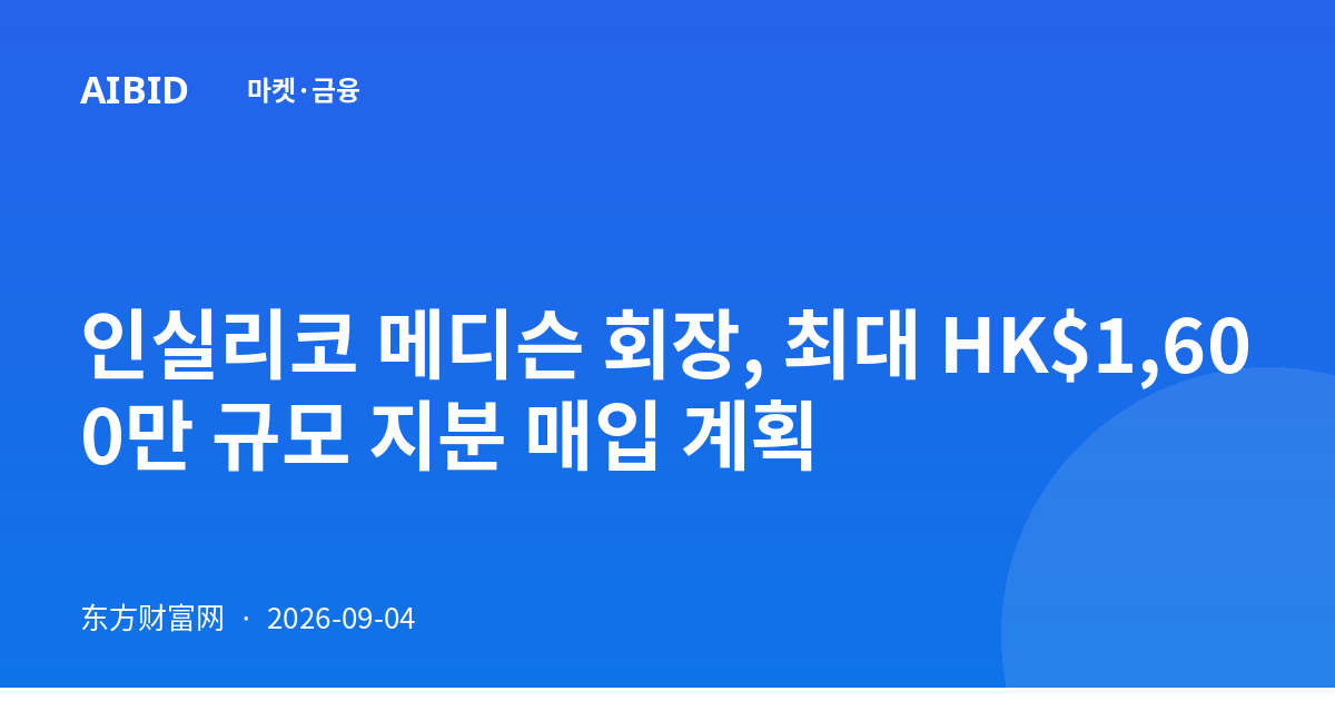 인실리코 메디슨 회장, 최대 HK$1,600만 규모 지분 매입 계획