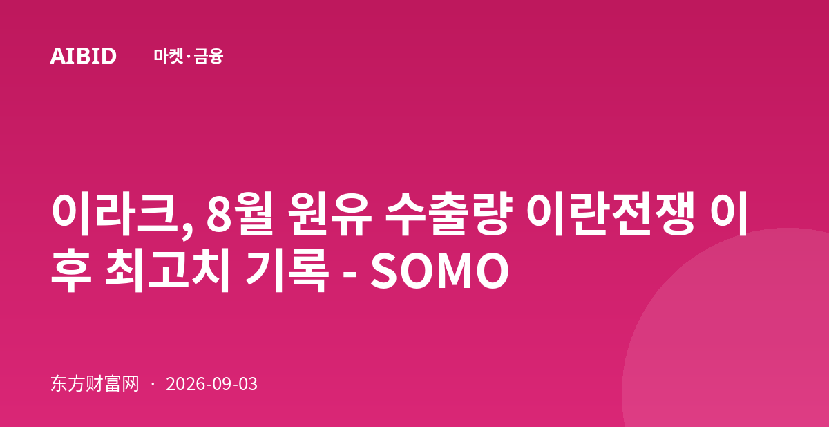이라크, 8월 원유 수출량 이란전쟁 이후 최고치 기록 - SOMO