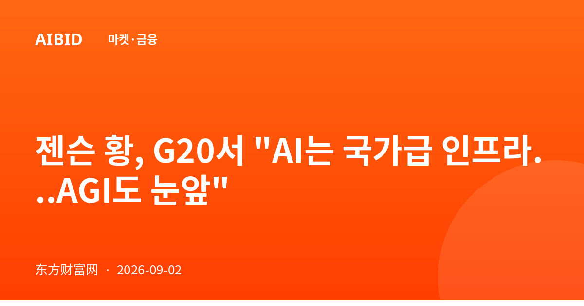 젠슨 황, G20서 "AI는 국가급 인프라...AGI도 눈앞"