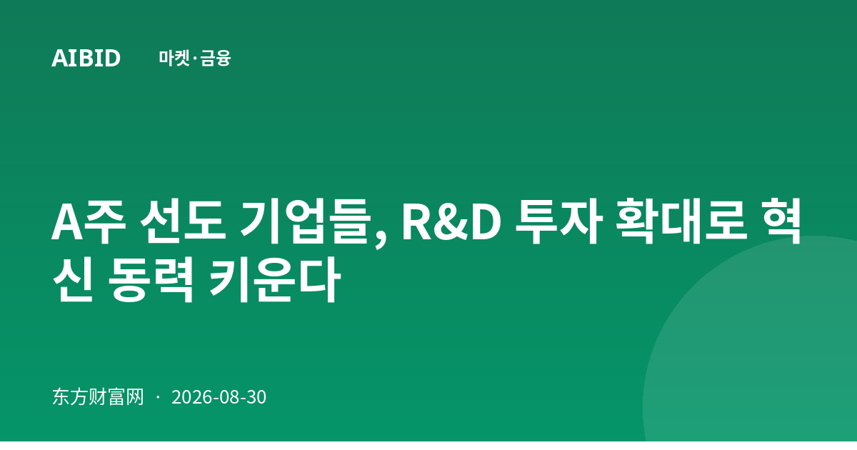A주 선도 기업들, R&D 투자 확대로 혁신 동력 키운다