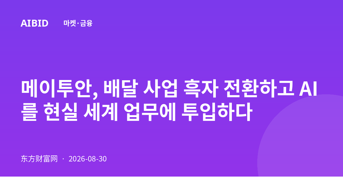 메이투안, 배달 사업 흑자 전환하고 AI를 현실 세계 업무에 투입하다