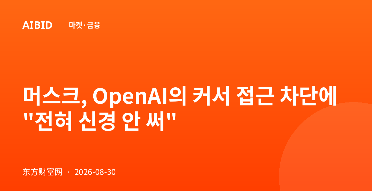 머스크, OpenAI의 커서 접근 차단에 "전혀 신경 안 써"