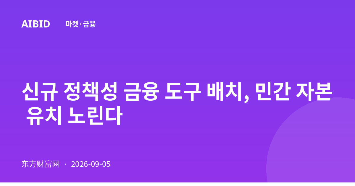 신규 정책성 금융 도구 배치, 민간 자본 유치 노린다
