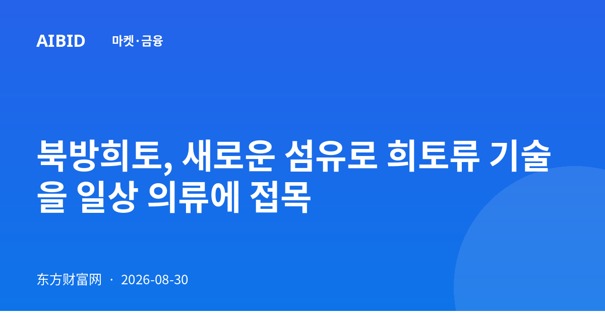 북방희토, 새로운 섬유로 희토류 기술을 일상 의류에 접목