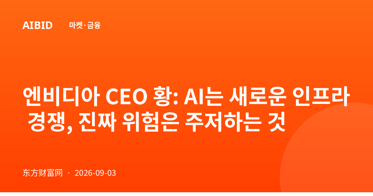 엔비디아 CEO 황: AI는 새로운 인프라 경쟁, 진짜 위험은 주저하는 것