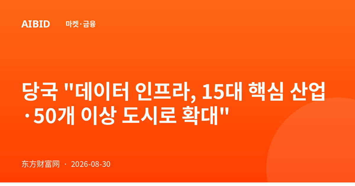 당국 "데이터 인프라, 15대 핵심 산업·50개 이상 도시로 확대"