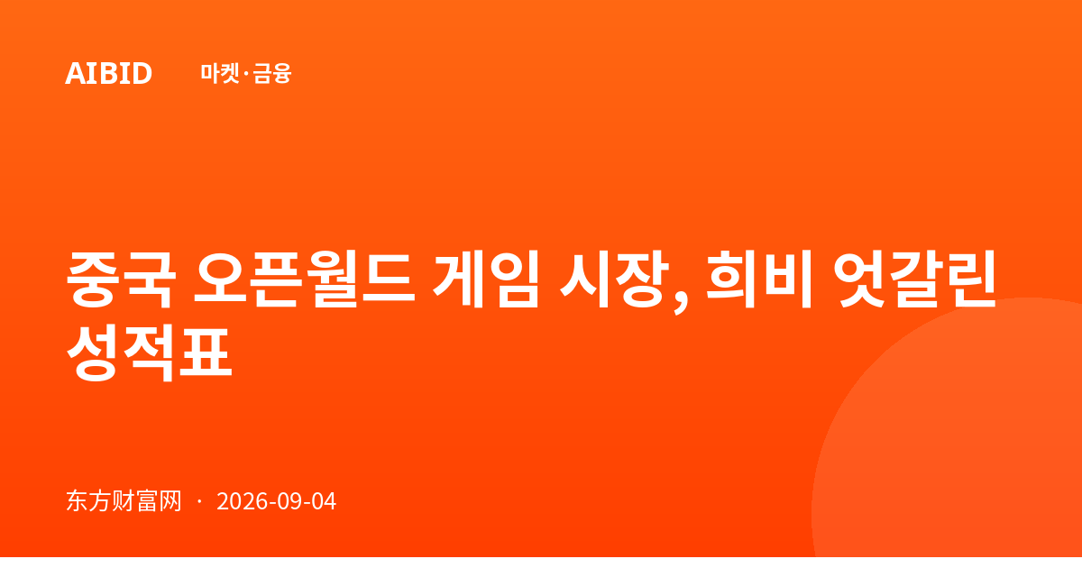 중국 오픈월드 게임 시장, 희비 엇갈린 성적표