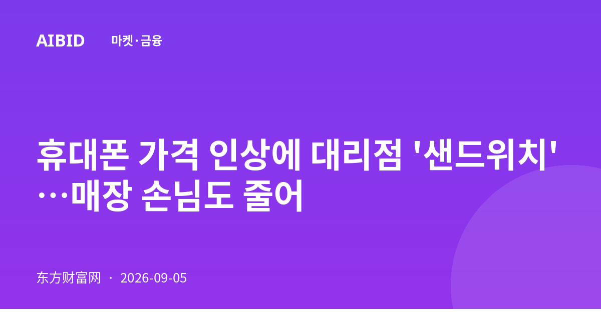 휴대폰 가격 인상에 대리점 '샌드위치'…매장 손님도 줄어