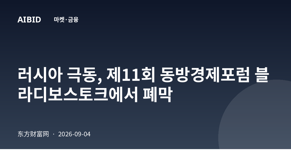 러시아 극동, 제11회 동방경제포럼 블라디보스토크에서 폐막