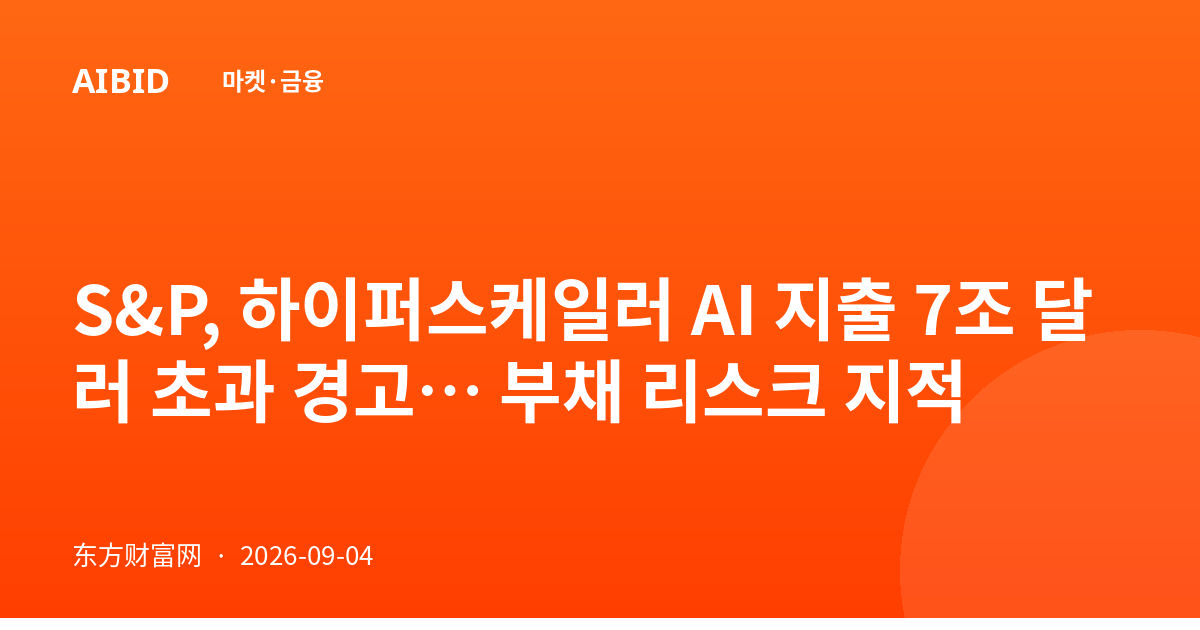 S&P, 하이퍼스케일러 AI 지출 7조 달러 초과 경고… 부채 리스크 지적