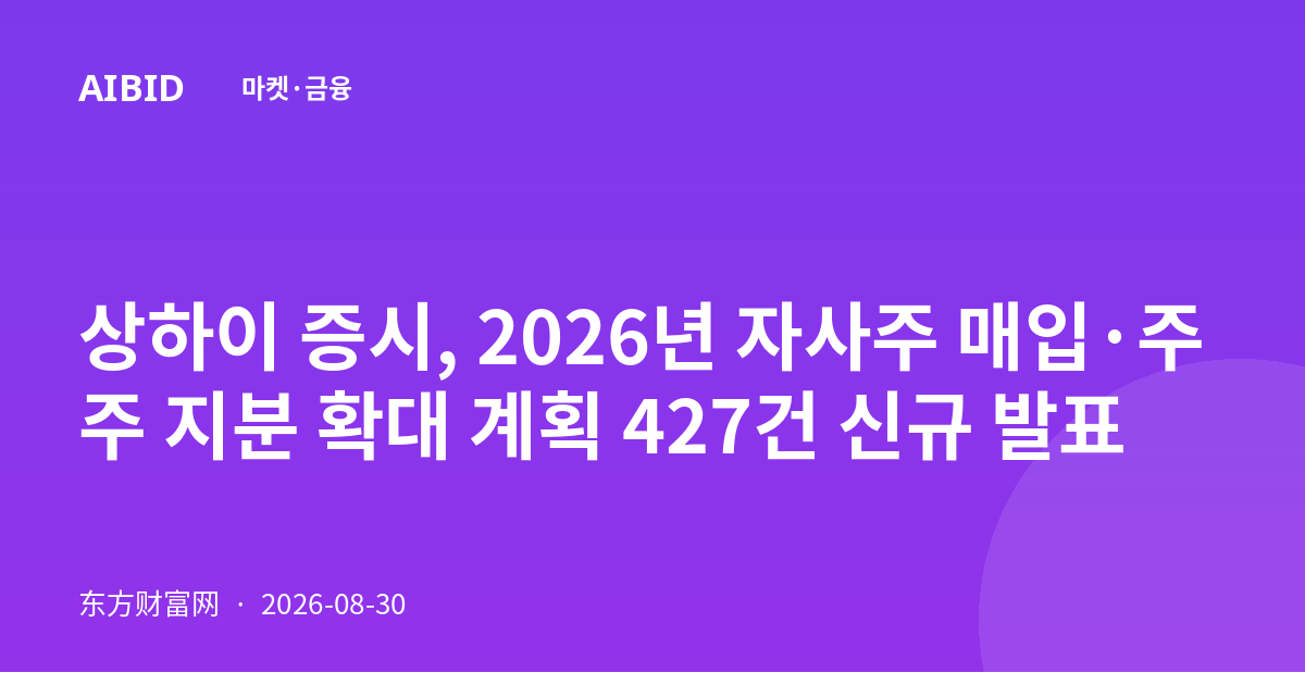 상하이 증시, 2026년 자사주 매입·주주 지분 확대 계획 427건 신규 발표