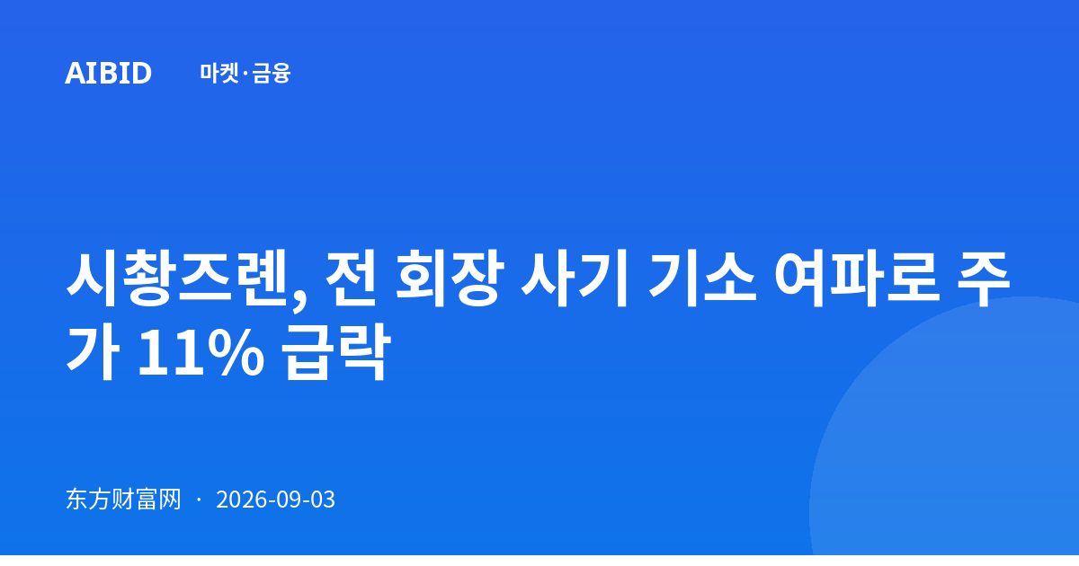 시촹즈롄, 전 회장 사기 기소 여파로 주가 11% 급락