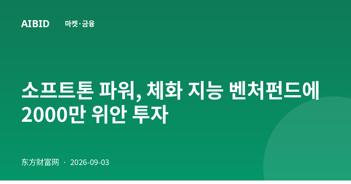 소프트톤 파워, 체화 지능 벤처펀드에 2000만 위안 투자