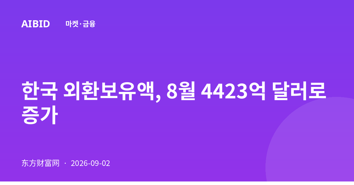 한국 외환보유액, 8월 4423억 달러로 증가