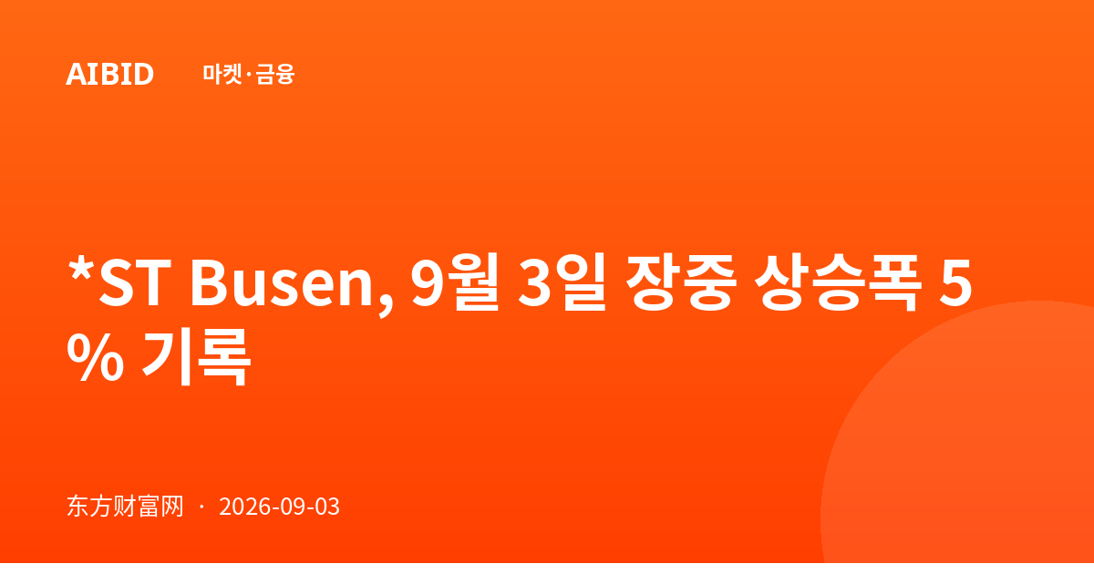 *ST Busen, 9월 3일 장중 상승폭 5% 기록
