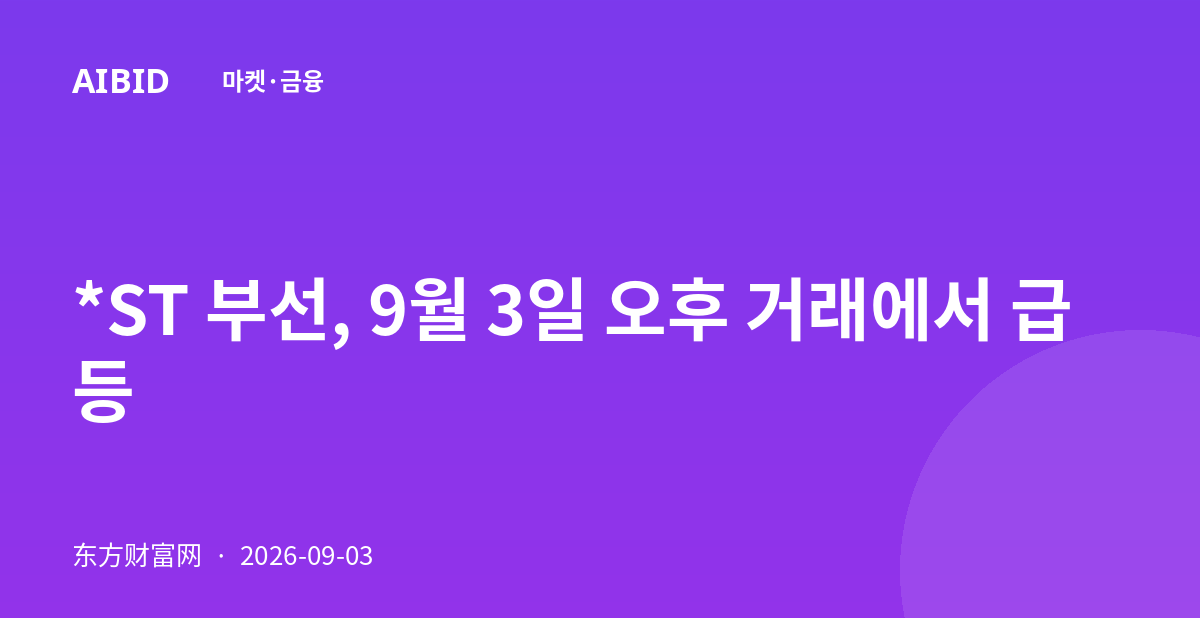 *ST 부선, 9월 3일 오후 거래에서 급등