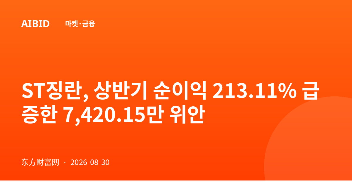 ST징란, 상반기 순이익 213.11% 급증한 7,420.15만 위안