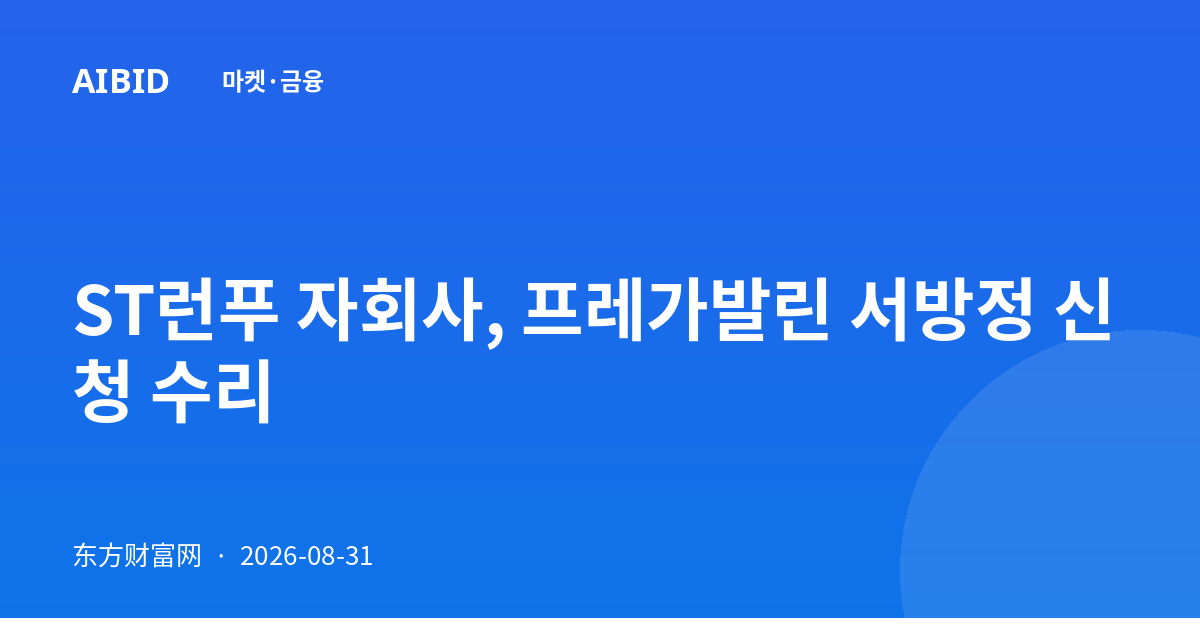 ST런푸 자회사, 프레가발린 서방정 신청 수리