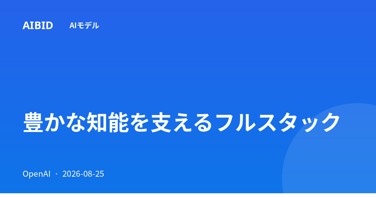 豊かな知能を支えるフルスタック