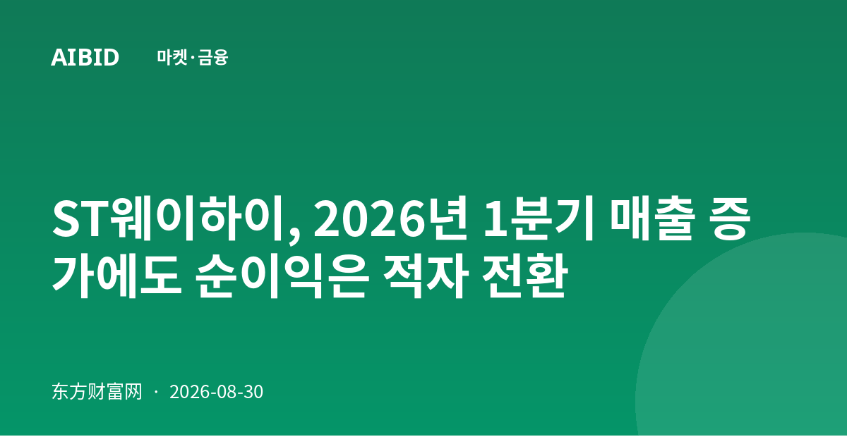 ST웨이하이, 2026년 1분기 매출 증가에도 순이익은 적자 전환