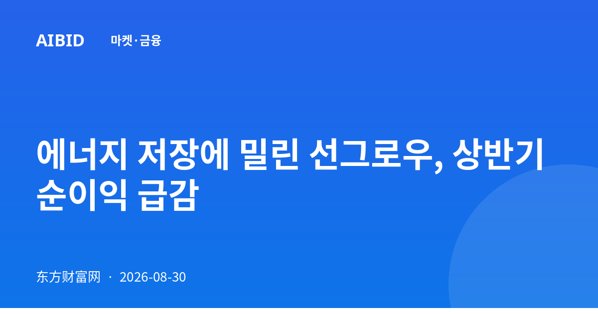 에너지 저장에 밀린 선그로우, 상반기 순이익 급감
