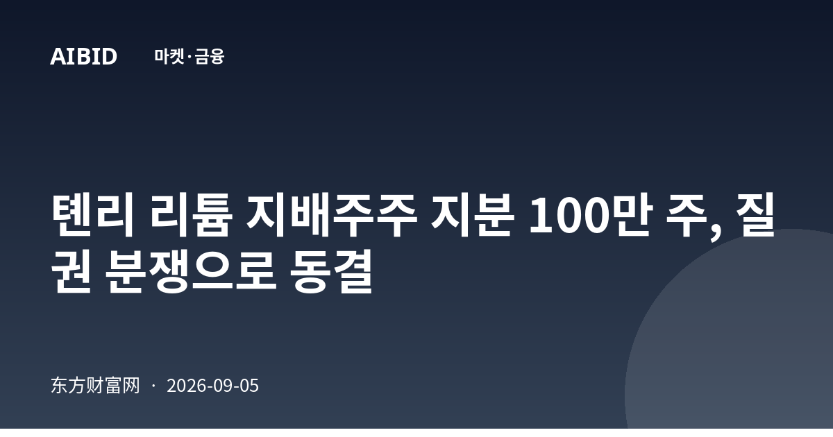 톈리 리튬 지배주주 지분 100만 주, 질권 분쟁으로 동결