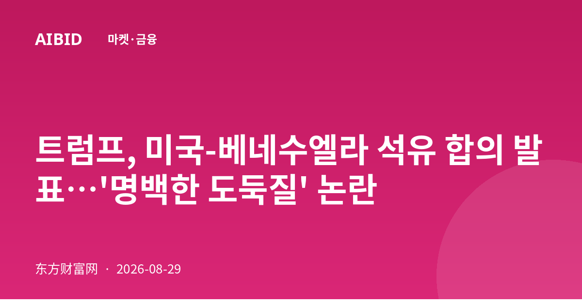 트럼프, 미국-베네수엘라 석유 합의 발표…'명백한 도둑질' 논란