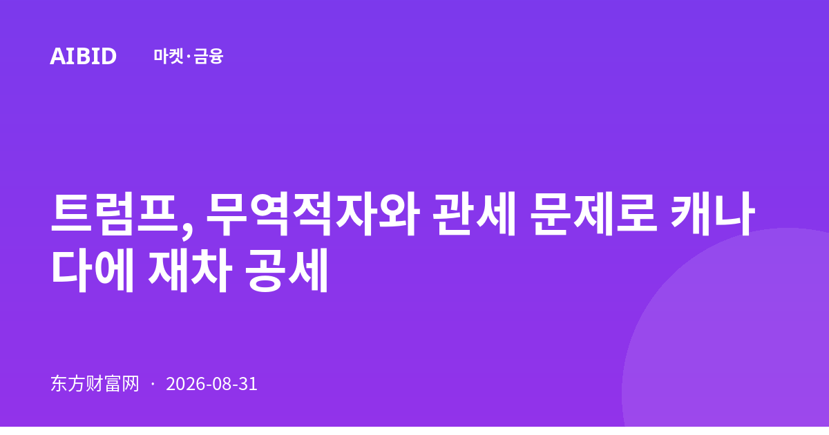 트럼프, 무역적자와 관세 문제로 캐나다에 재차 공세
