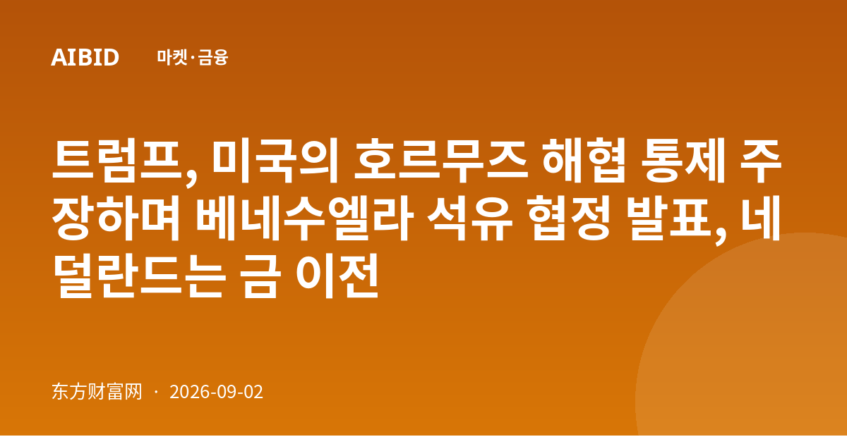 트럼프, 미국의 호르무즈 해협 통제 주장하며 베네수엘라 석유 협정 발표, 네덜란드는 금 이전