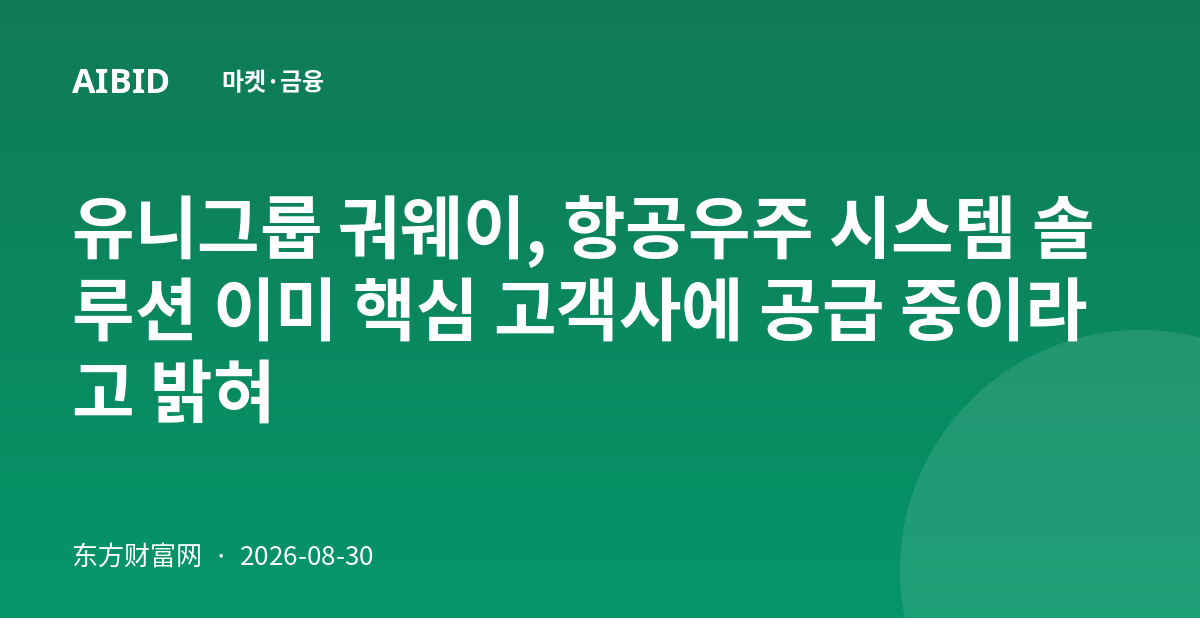 유니그룹 궈웨이, 항공우주 시스템 솔루션 이미 핵심 고객사에 공급 중이라고 밝혀