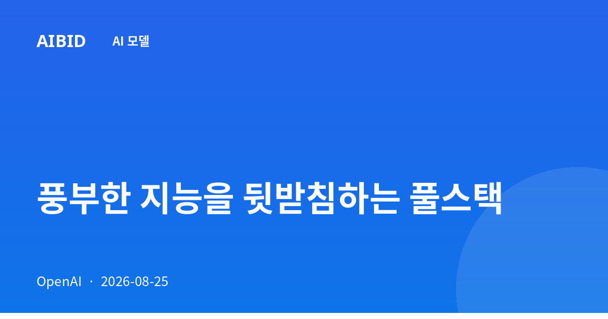 풍부한 지능을 뒷받침하는 풀스택