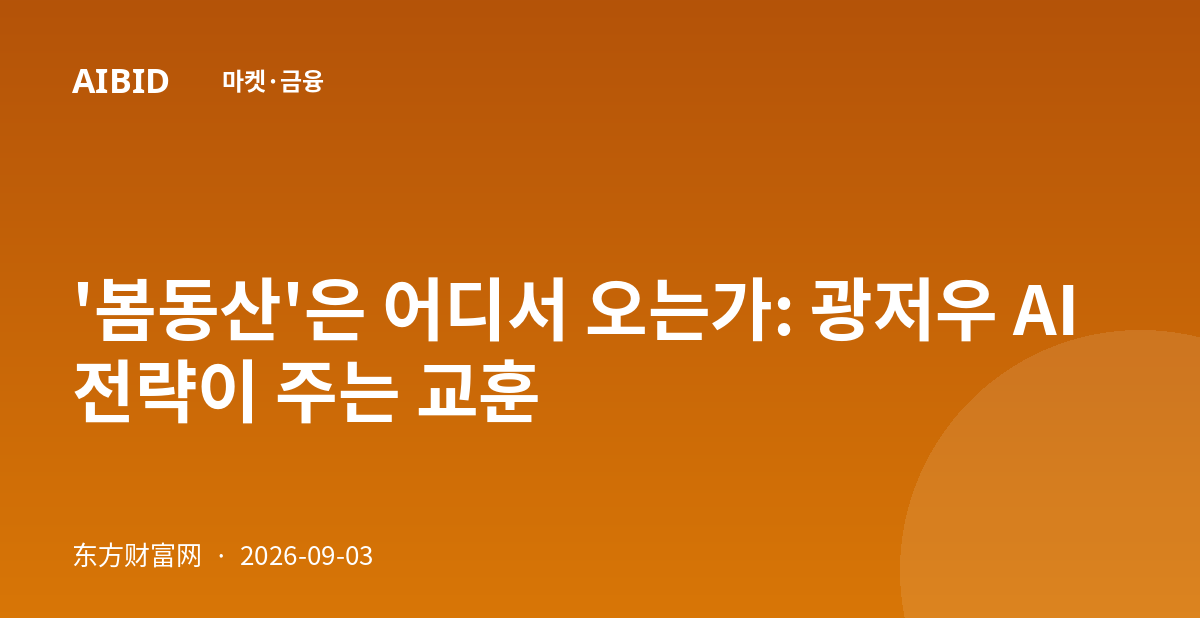 '봄동산'은 어디서 오는가: 광저우 AI 전략이 주는 교훈