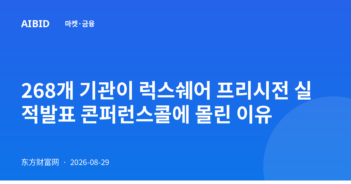 268개 기관이 럭스쉐어 프리시전 실적발표 콘퍼런스콜에 몰린 이유