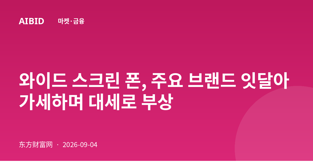 와이드 스크린 폰, 주요 브랜드 잇달아 가세하며 대세로 부상