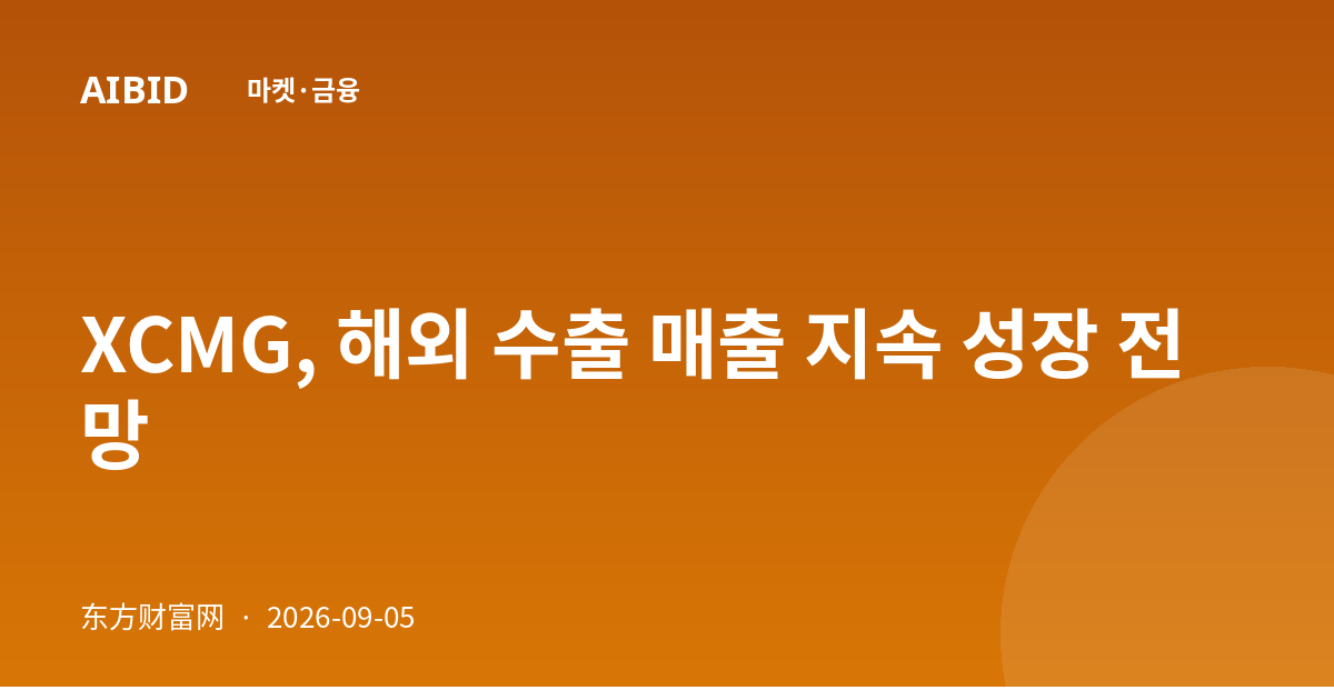 XCMG, 해외 수출 매출 지속 성장 전망