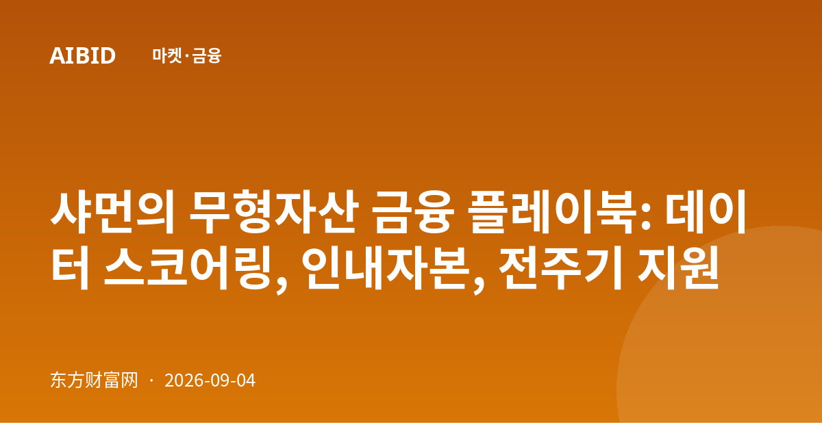 샤먼의 무형자산 금융 플레이북: 데이터 스코어링, 인내자본, 전주기 지원