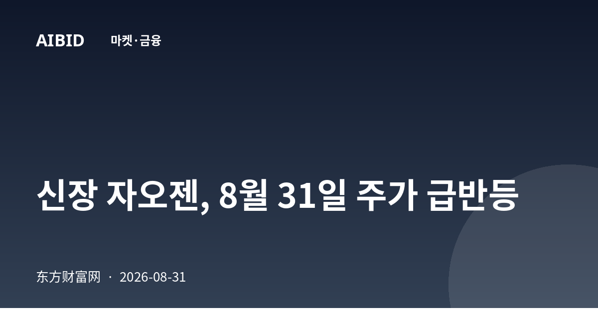 신장 자오젠, 8월 31일 주가 급반등