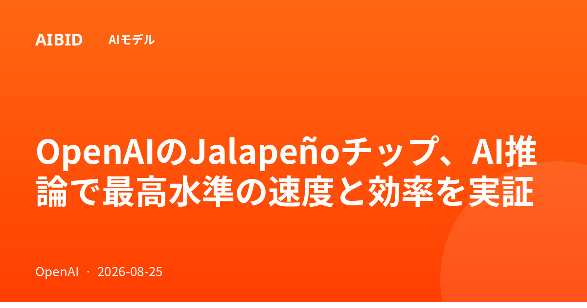 OpenAIのJalapeñoチップ、AI推論で最高水準の速度と効率を実証