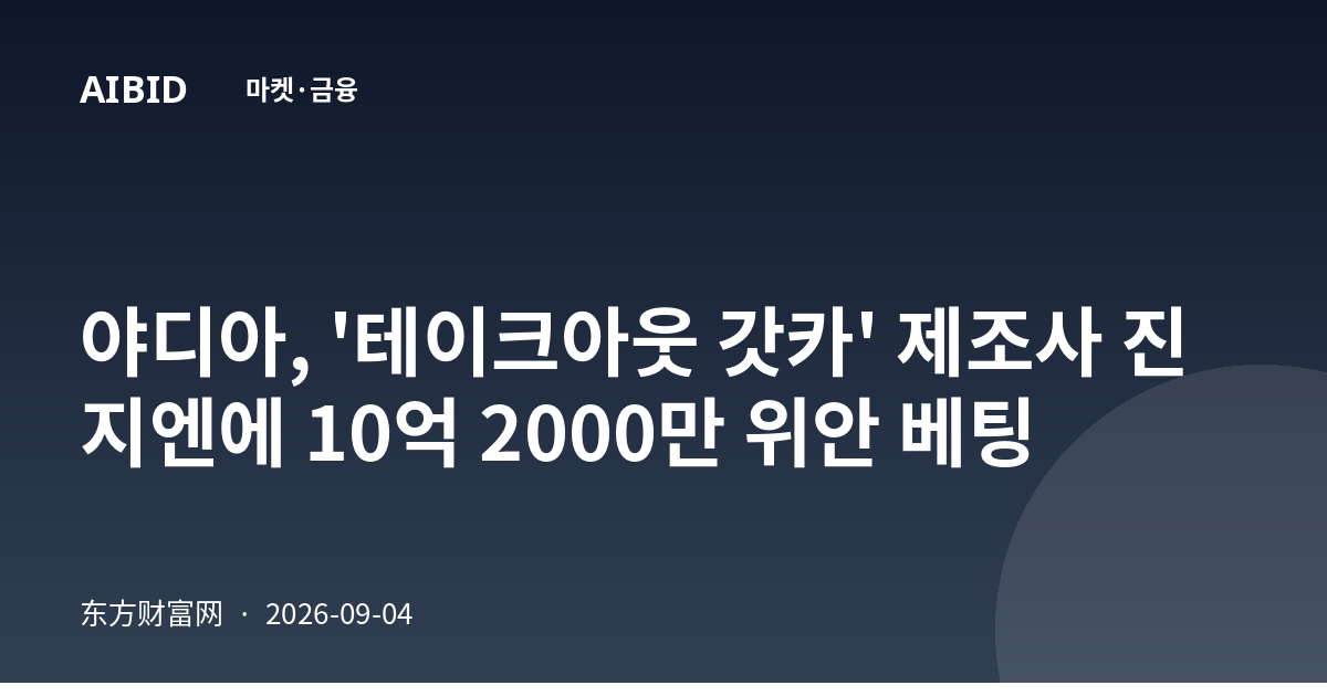 야디아, '테이크아웃 갓카' 제조사 진지엔에 10억 2000만 위안 베팅